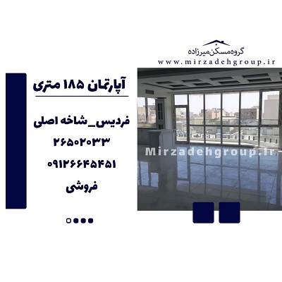 اپارتمان 150 متری فردیس